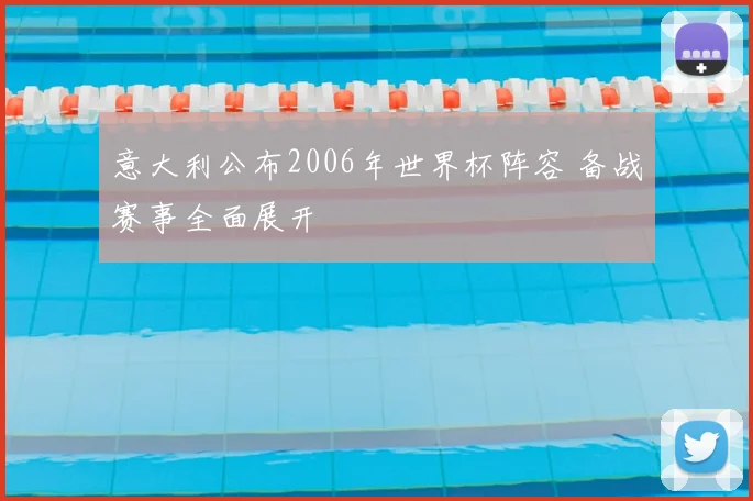 意大利公布2006年世界杯阵容 备战赛事全面展开