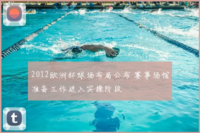 2012欧洲杯球场布局公布 赛事场馆准备工作进入实操阶段