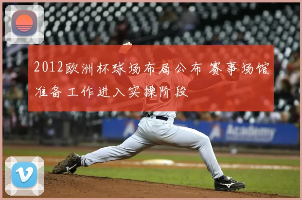 2012欧洲杯球场布局公布 赛事场馆准备工作进入实操阶段