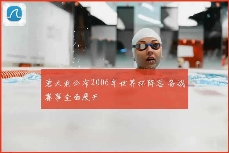 意大利公布2006年世界杯阵容 备战赛事全面展开