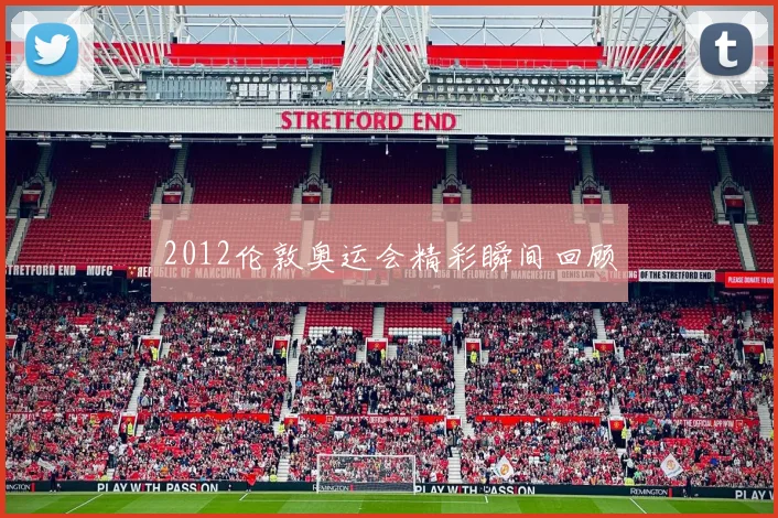2012伦敦奥运会精彩瞬间回顾