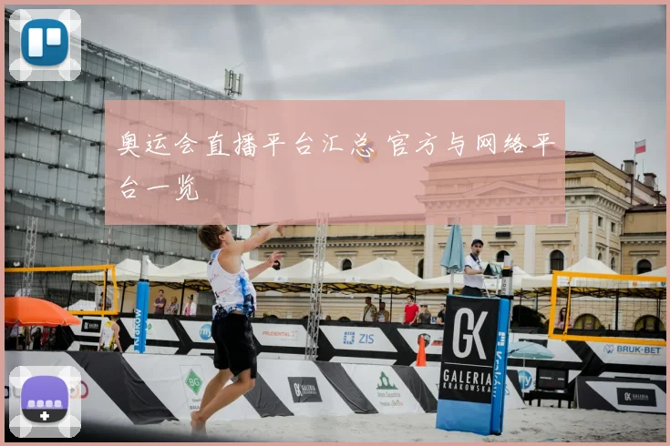 奥运会直播平台汇总 官方与网络平台一览