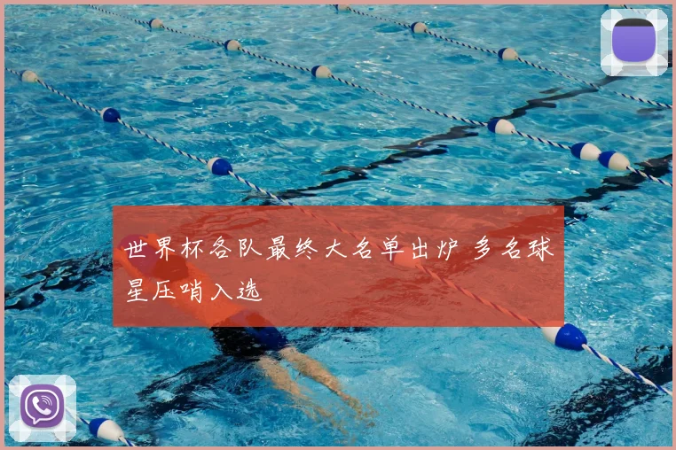 世界杯各队最终大名单出炉 多名球星压哨入选