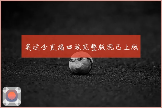 奥运会直播回放完整版现已上线