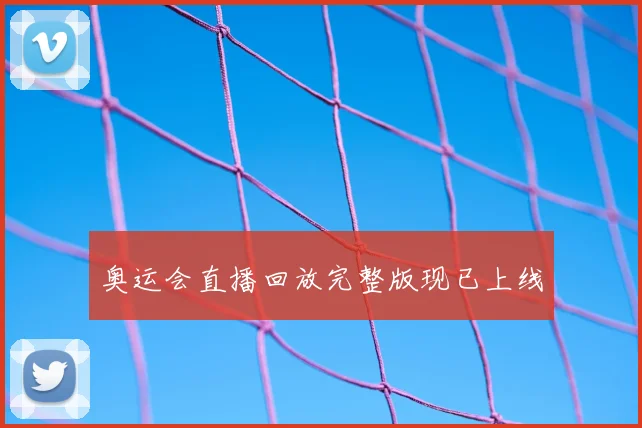 奥运会直播回放完整版现已上线