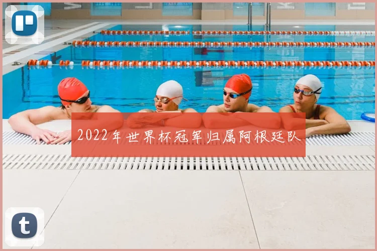 2022年世界杯冠军归属阿根廷队