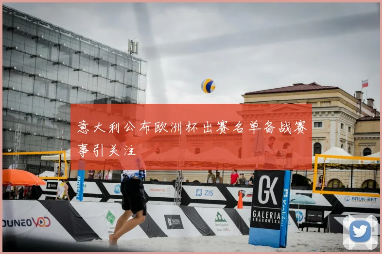 意大利公布欧洲杯出赛名单备战赛事引关注